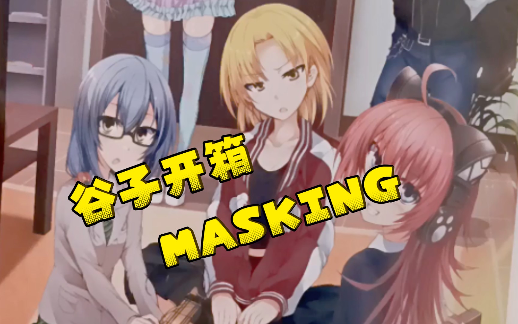 【百鬼夜恋】切煤开箱|masking|邦邦|2023.10