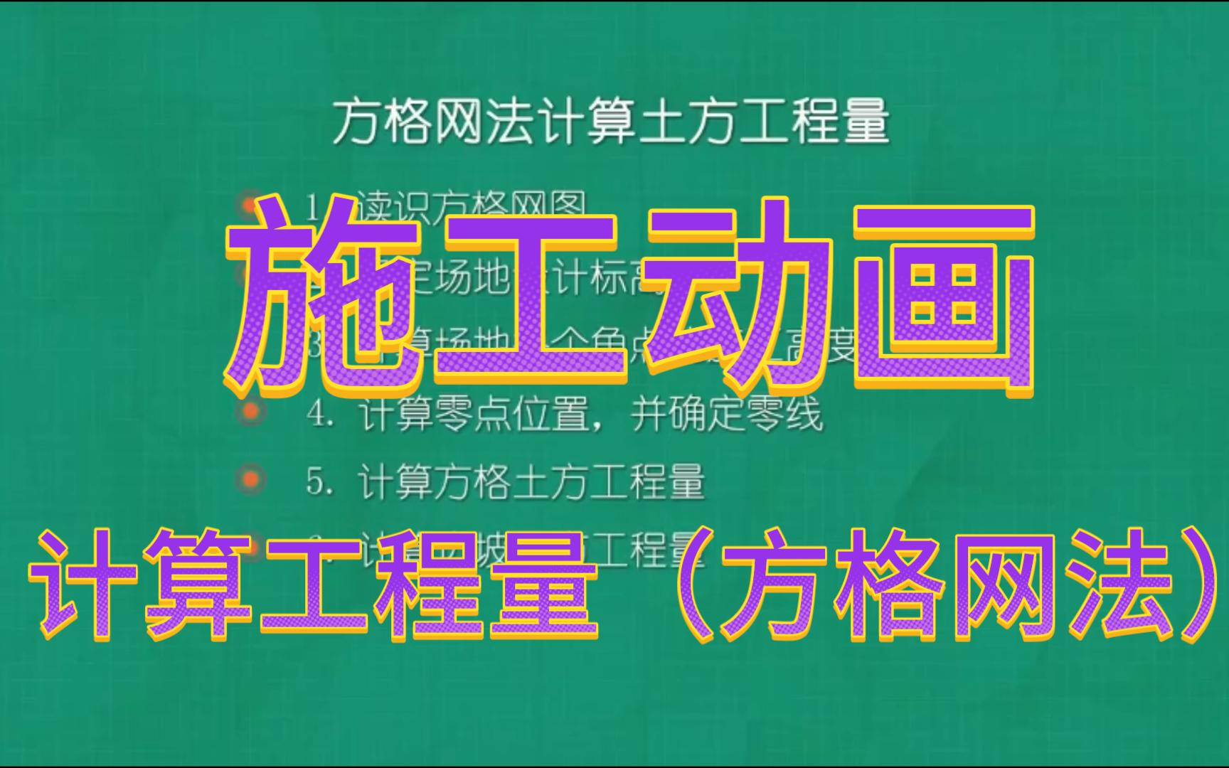 土方工程量计算(方格网法)哔哩哔哩bilibili