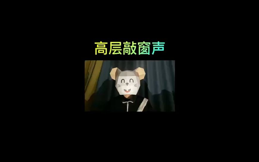 【怕怕屋】明明家住高层,为何会频繁出现敲窗户的声音哔哩哔哩bilibili