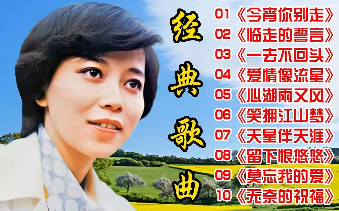 [图]经典歌曲《今宵你别走》《临走的誓言》《一去不回头》《爱情像流星》