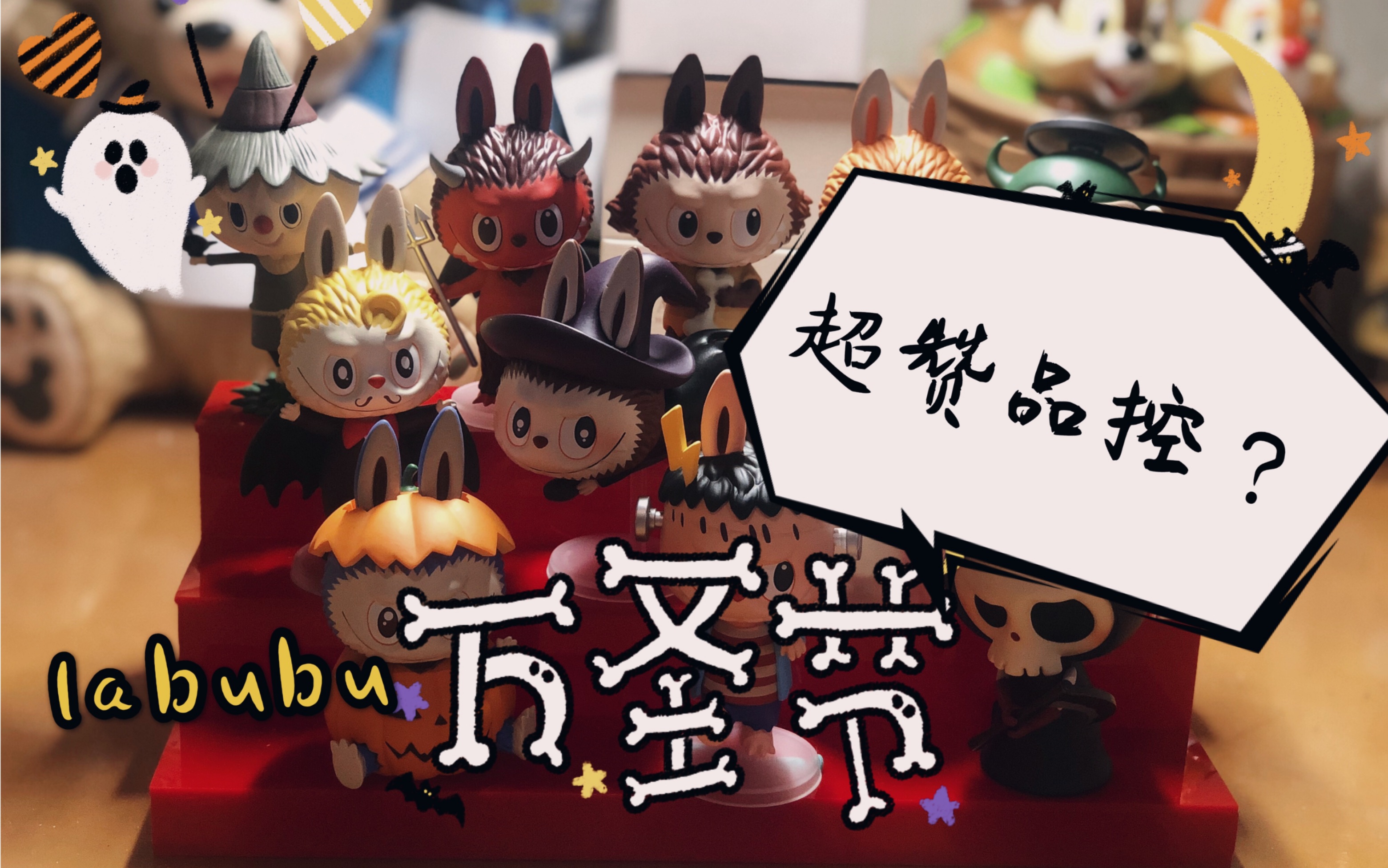 泡泡玛特难得优秀的品控?labubu万圣节拆箱vlog
