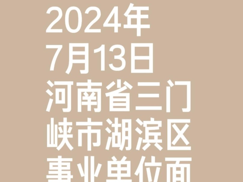 2024年7月13日河南省三门峡市湖滨区事业单位面试题解析哔哩哔哩bilibili