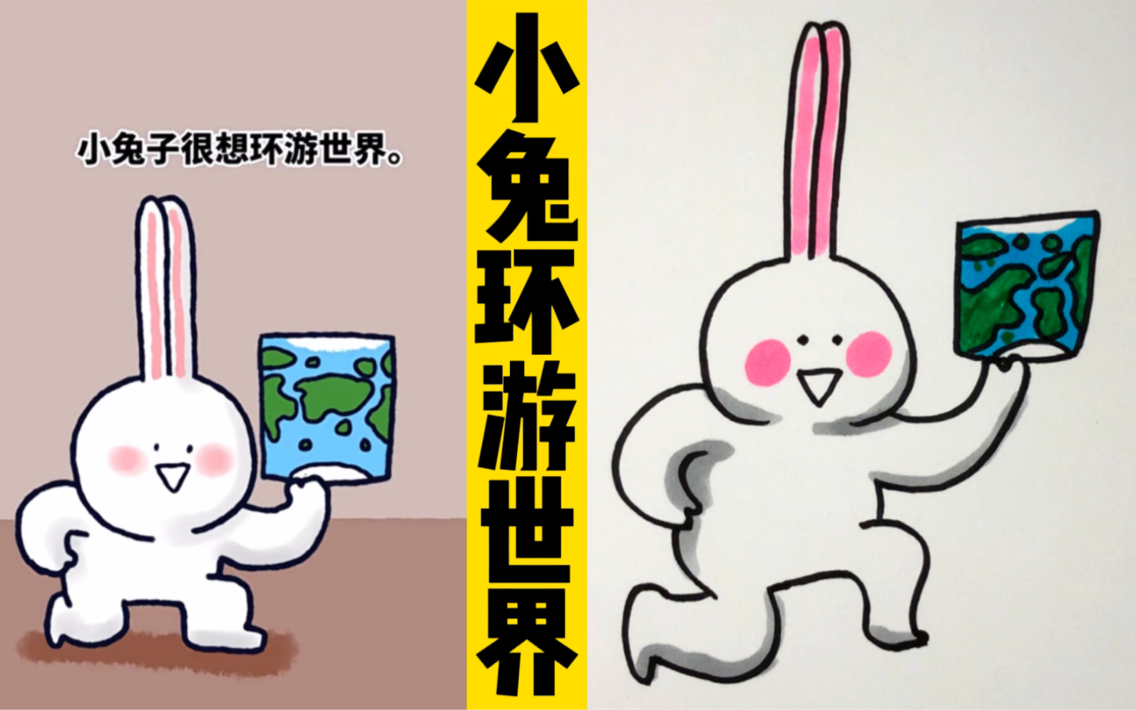 [图]看动画，画动画人物：小白兔🐰想去环游世界！