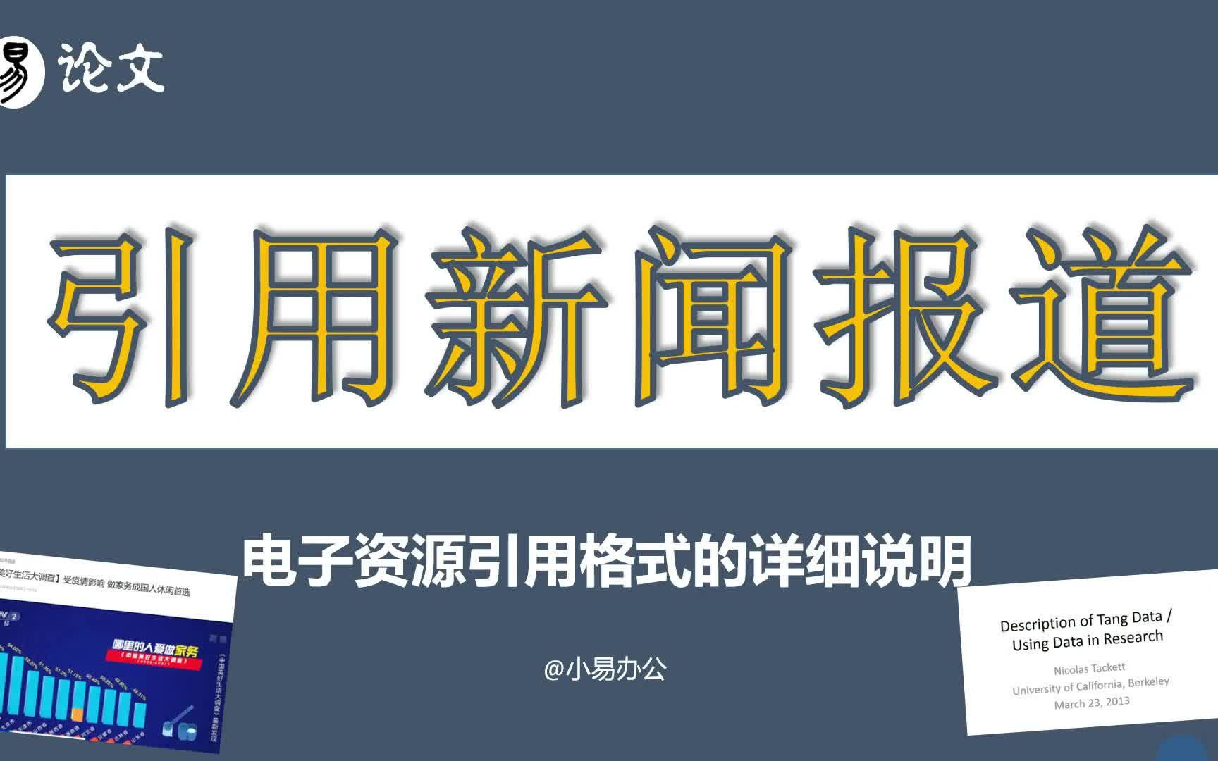 【毕业论文】参考文献 新闻报道 电子资源引用格式的详细说明哔哩哔哩bilibili