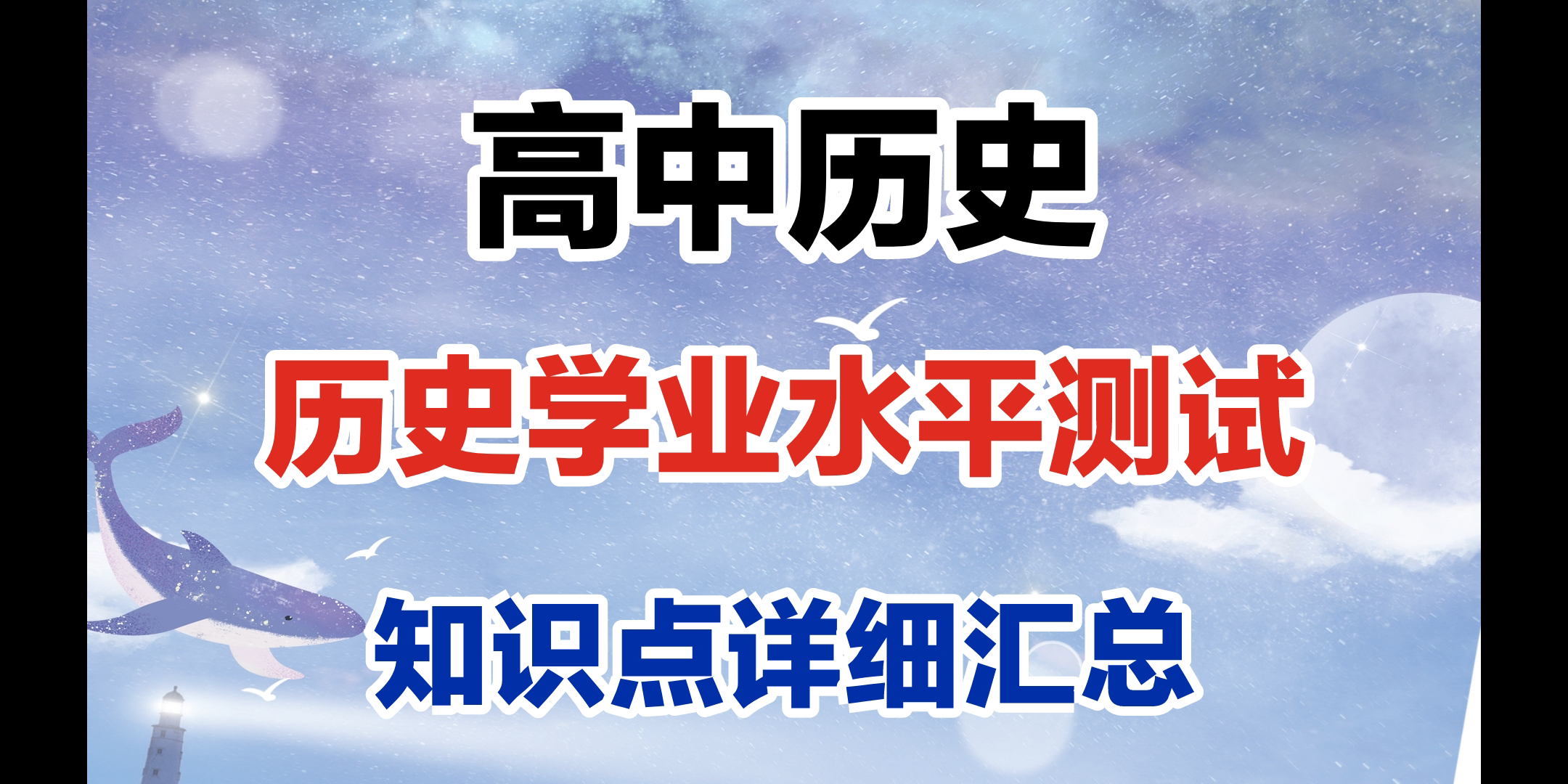 【高中历史】高中历史学业水平测试知识点总结!!!会考必背!哔哩哔哩bilibili