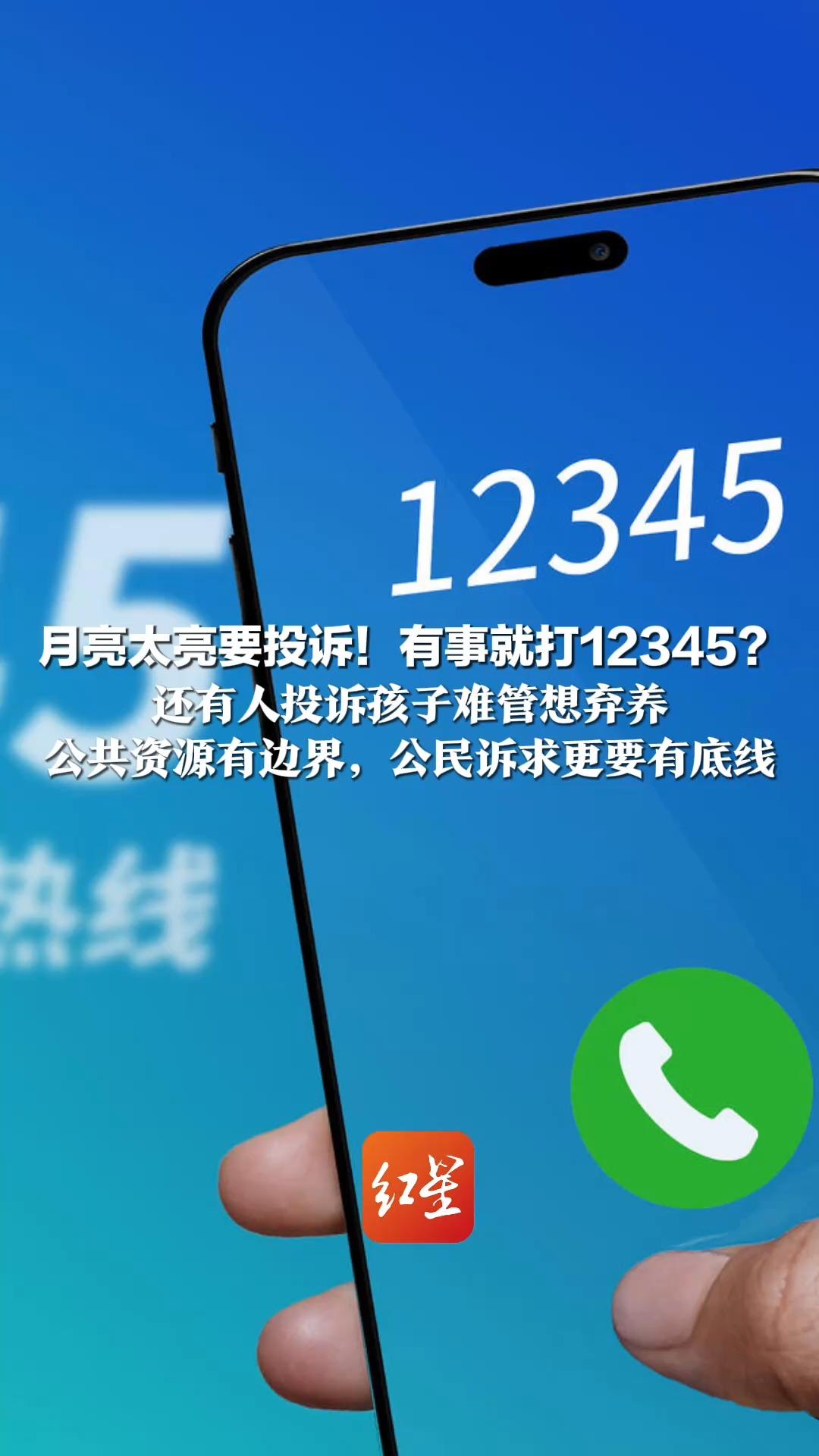 月亮太亮要投诉！有事就打12345？ 还有人投诉孩子难管想弃养 12345：十分理解家长心情，但弃养不合法 公共资源有边界，公民诉求更要有底线