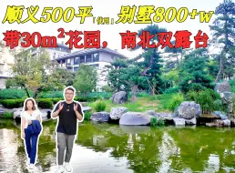 Download Video: 顺义500平别墅，大家感觉性价比如何？