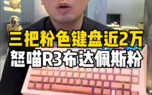 Download Video: 一把键盘六千左右，今天要装三把，不同风格手感的怒喵Cyberboard R3布达佩斯粉！