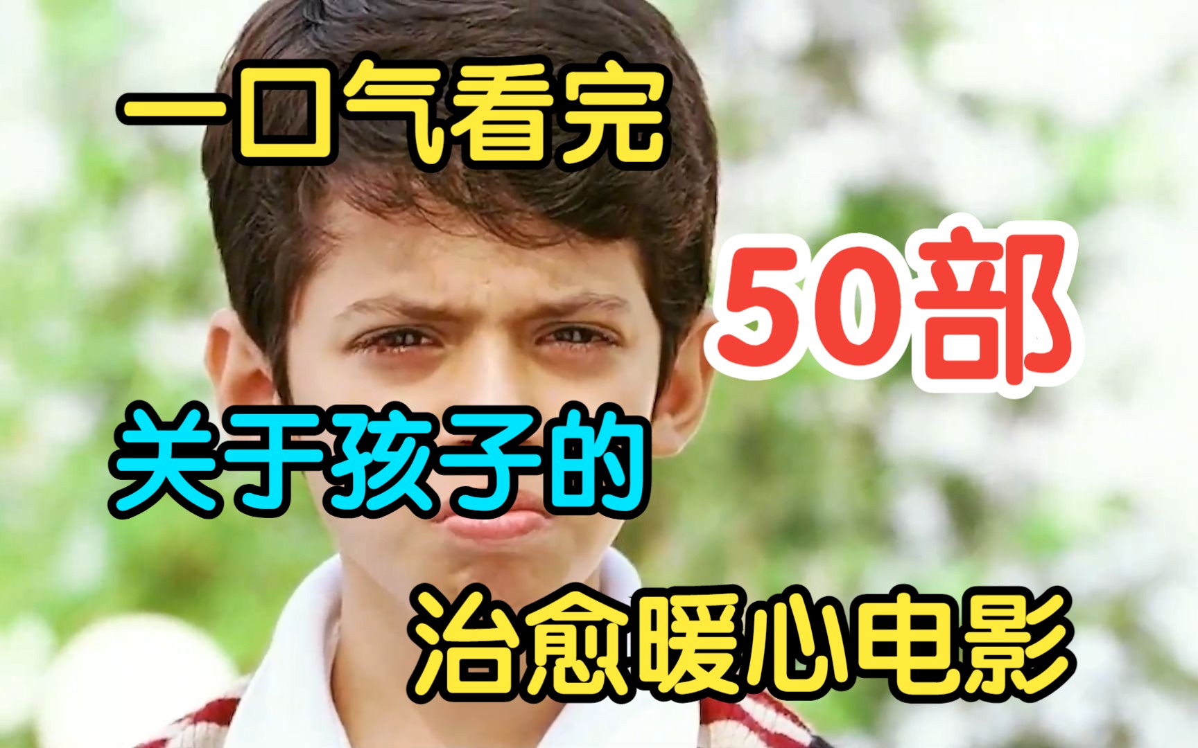 [图]一口气看完【50部】关于孩子的治愈暖心电影