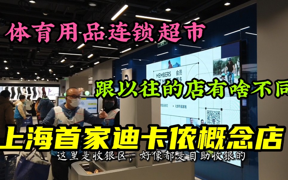 上海首家迪卡侬概念店盛大开业,位于普陀区的环球港商场,看看有啥亮点?逛完聊聊我的感受哔哩哔哩bilibili