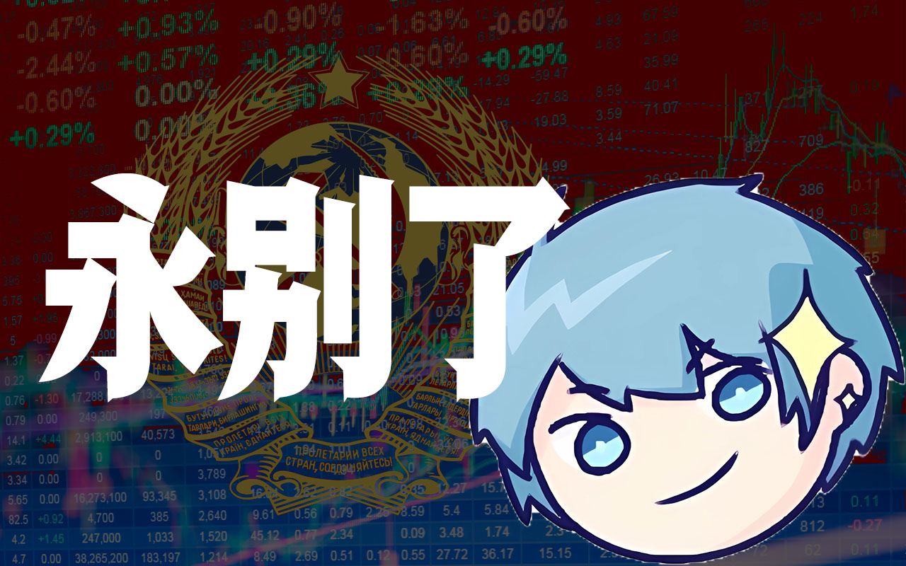【ai卦者那啥子灵风】永别了