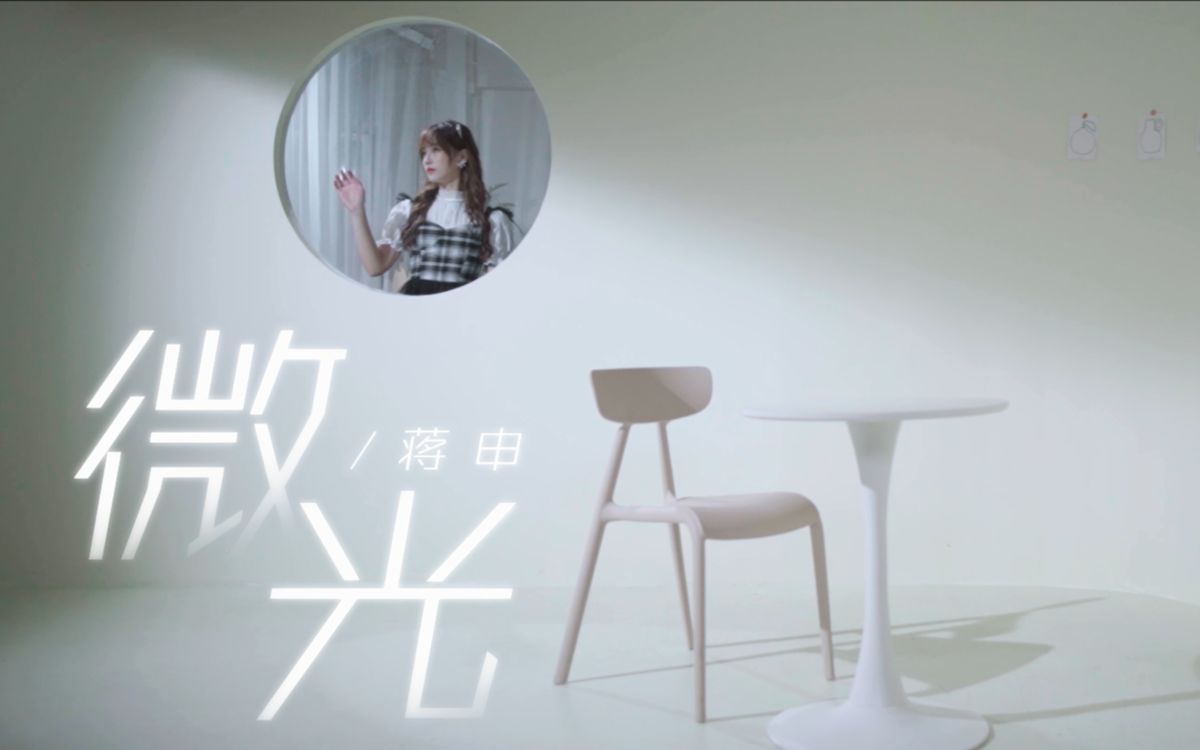 [图]【SING蒋申】《微光》PV