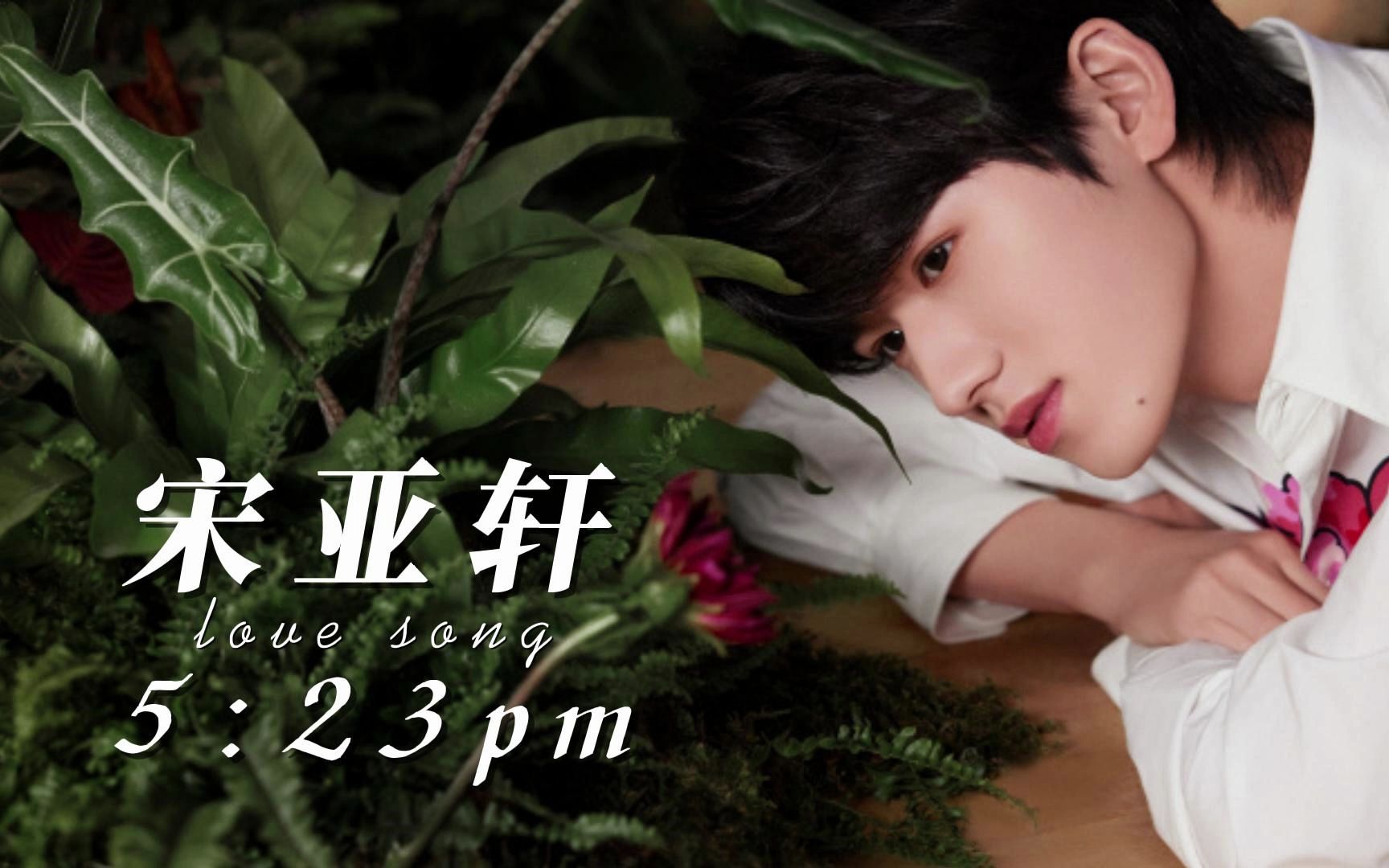 【时代少年团】宋亚轩十九岁生日新歌《5:23pm》mv首公开-朱迪不知道