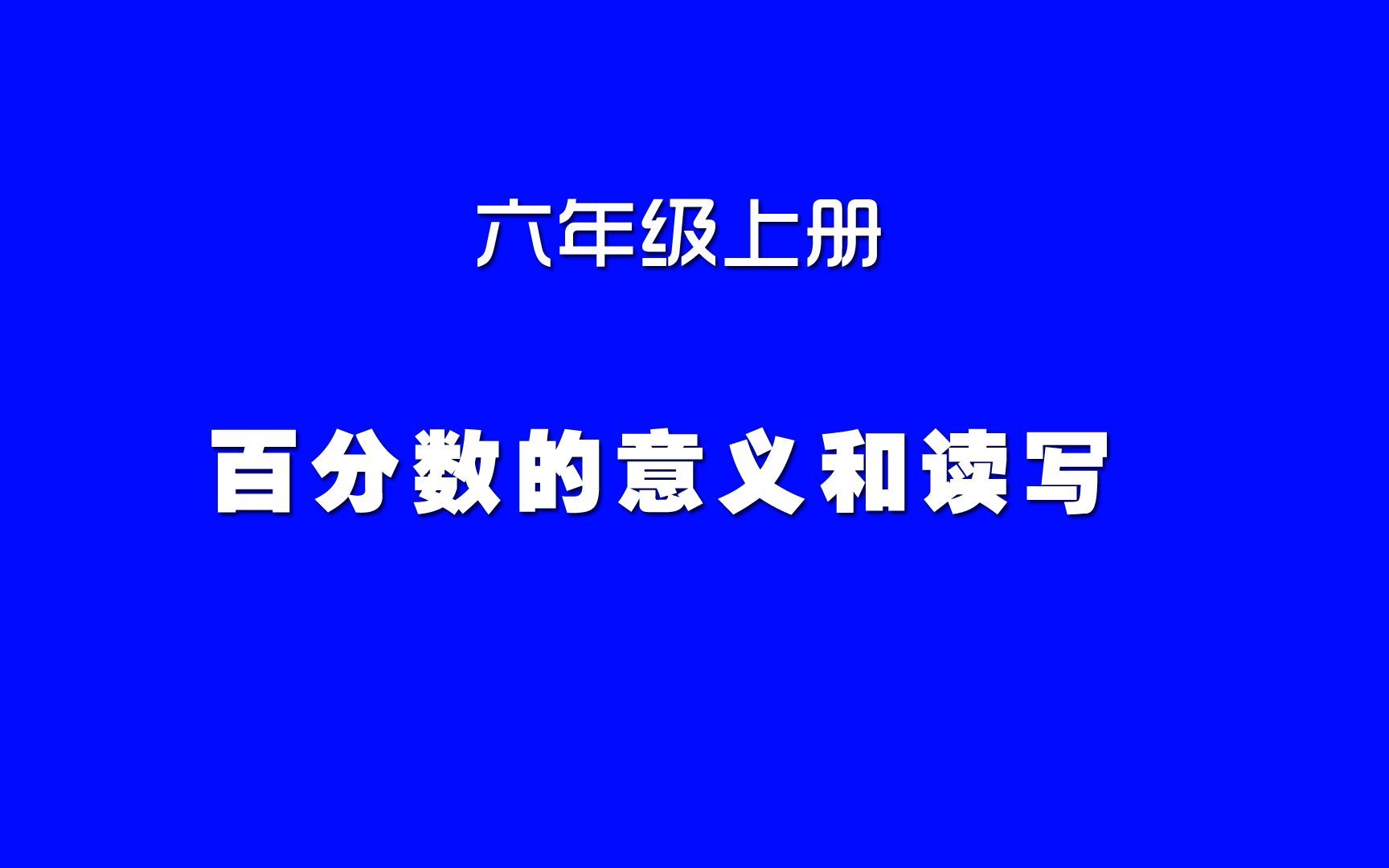 [图]小学数学人教版同步精讲课程，六年级上册第14讲，百分数的意义和读写