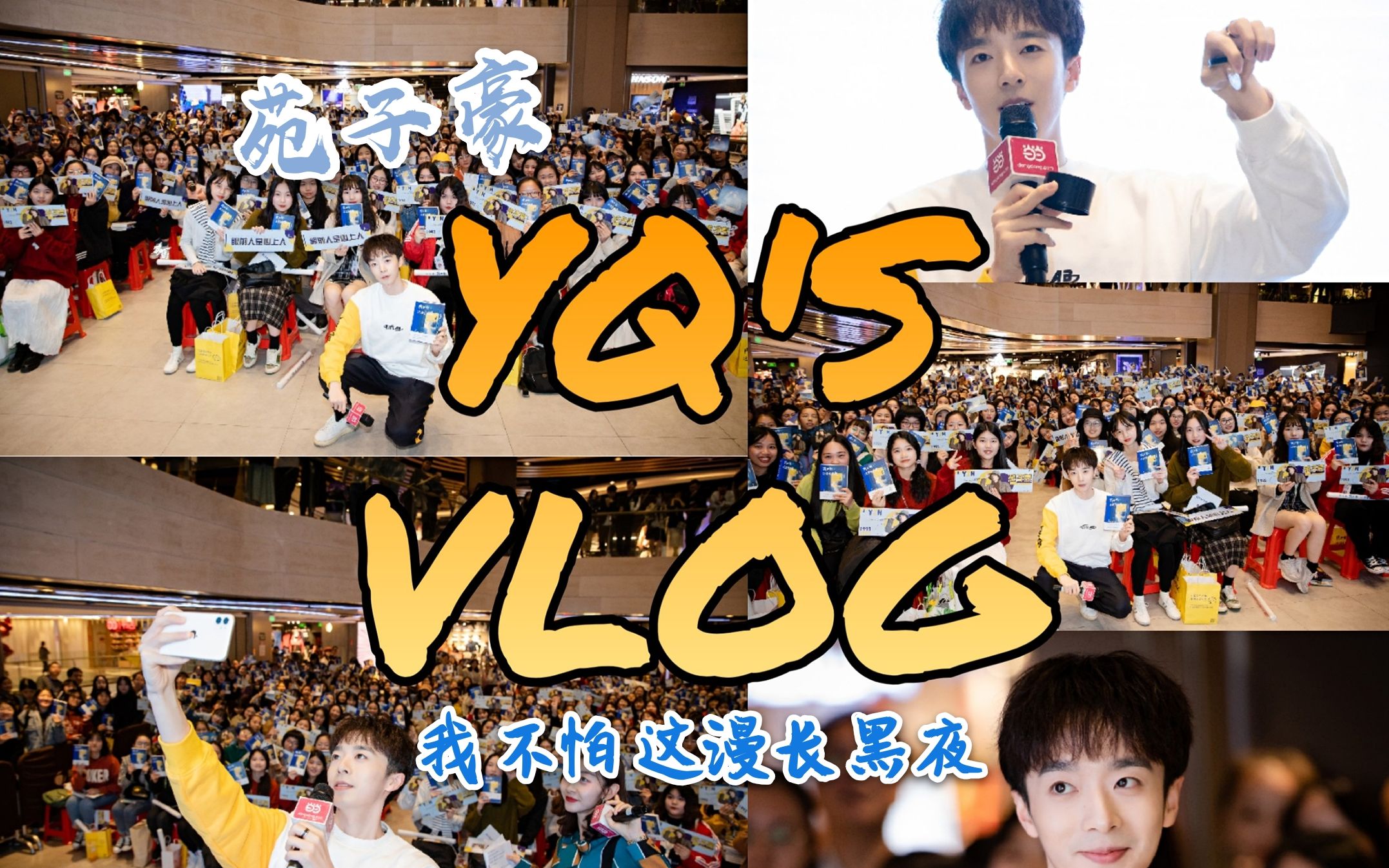 [图]YQ'S VLOG l 苑子豪 我不怕这漫长黑夜·福州签售会