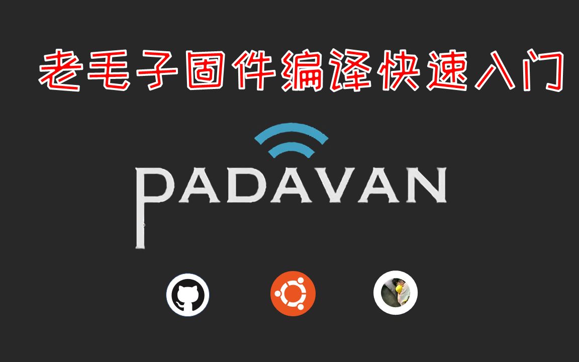 Padavan老毛子路由器固件编译全过程哔哩哔哩bilibili