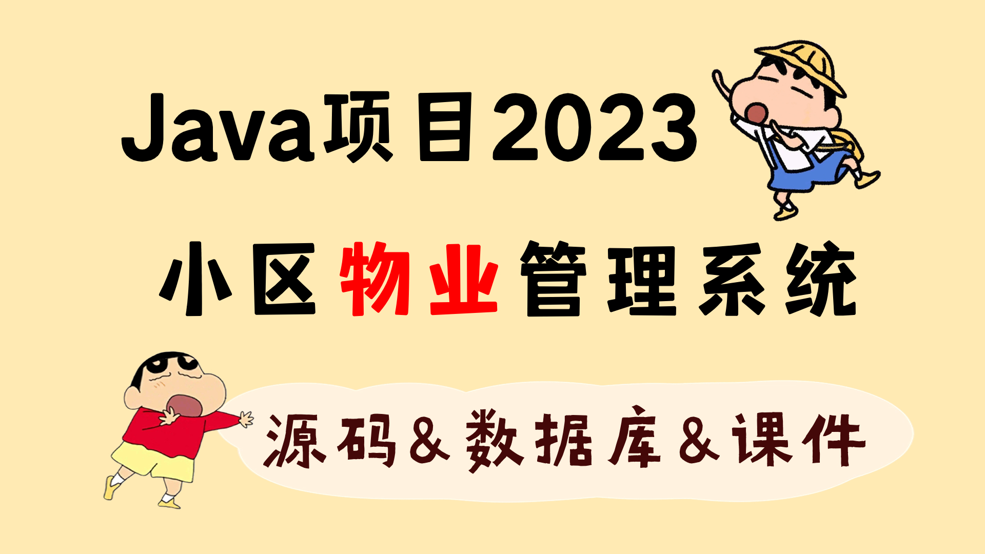 【Java项目2023】小区物业管理系统 介绍与搭建教程 已测试可成功运行(附源码)哔哩哔哩bilibili