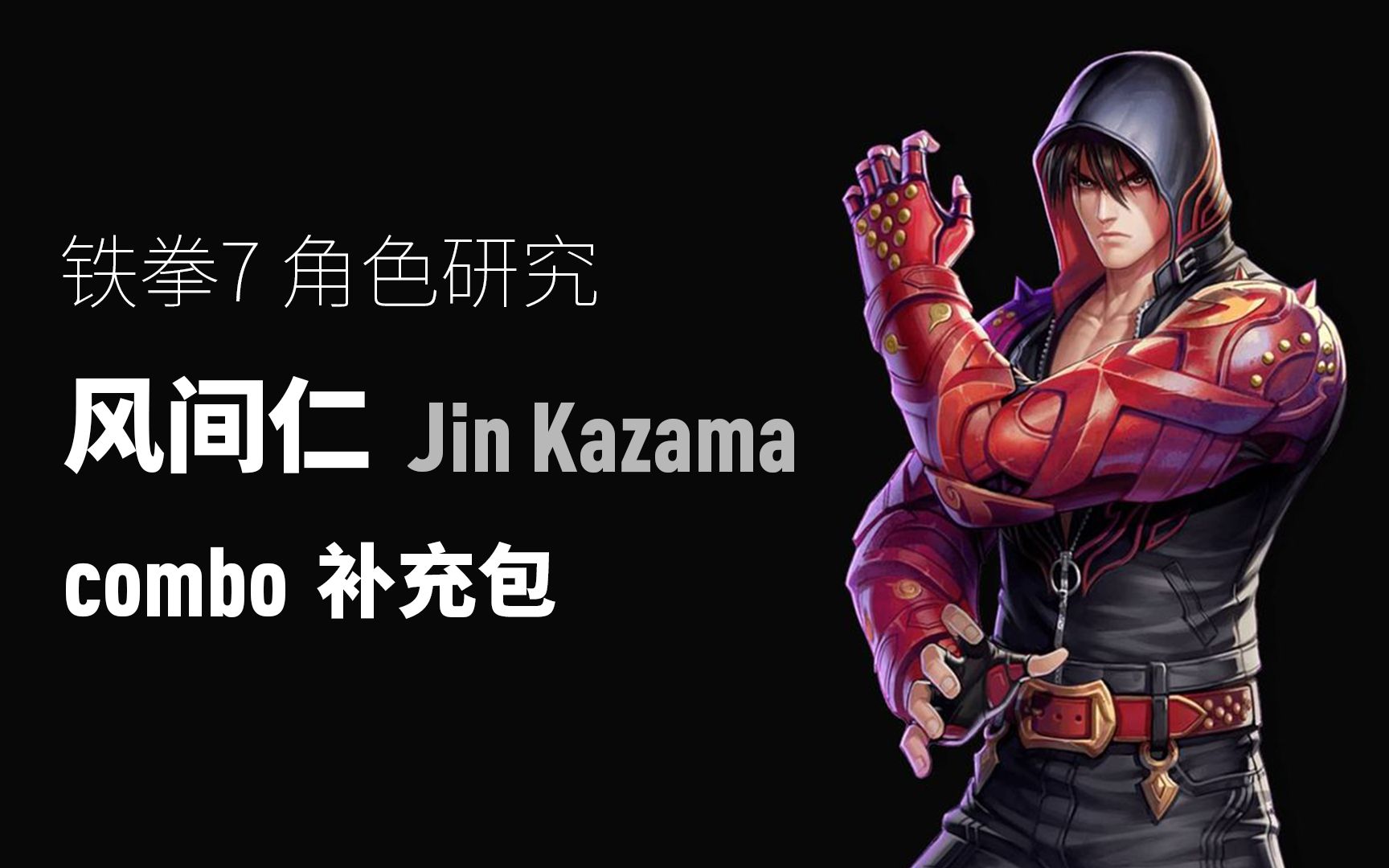 铁拳7角色研究:风间仁 combo 补充包_哔哩哔哩_bilibili