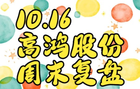 10.16高鸿股份:周五发出高位死叉预警,下周如何调整?哔哩哔哩bilibili