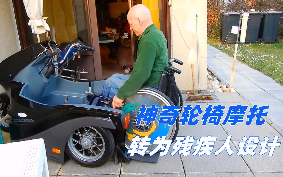 不可思议的轮椅摩托,专为残疾人设计,腿脚不方便也能正常出行