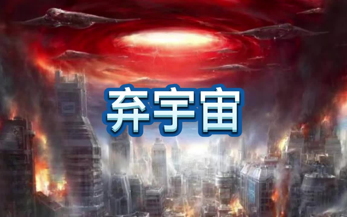 有声书《弃宇宙》未来/科幻/复苏/多人小说剧哔哩哔哩bilibili