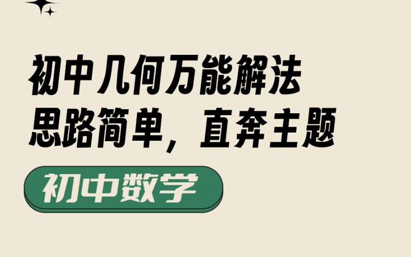 初中几何万能解法,再也不用复杂的辅助线哔哩哔哩bilibili