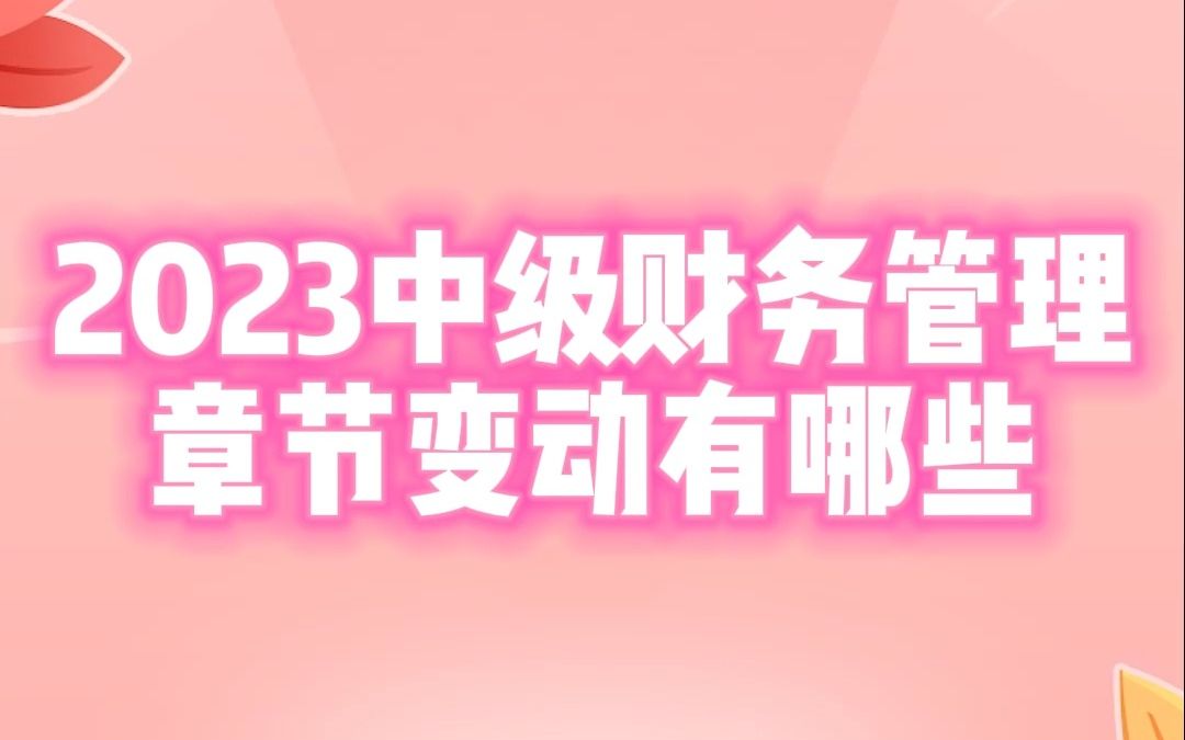 [图]中级会计第二十二章-2023中级-财务管理章节变动有哪些？