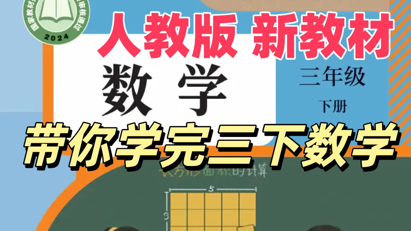 【46集全】2026版人教版三年级下册数学课程（小学三年级数学下册人教版）