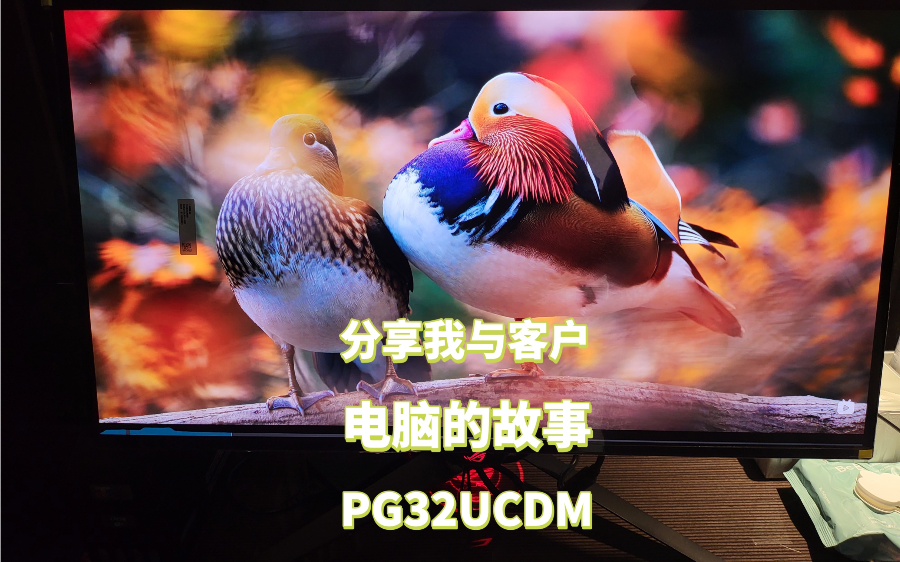 福州首台开箱首卖PG32UCDM 4K 240hz OLED (分享我与客户电脑的故事8) 客户说:确实很舒服,我操,真不一样哔哩哔哩bilibili