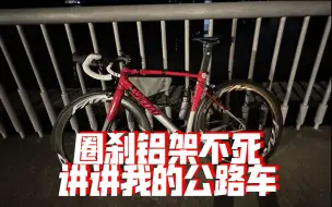 Download Video: 圈刹铝架不死！讲讲我的公路车（feat. ALLEZ SPRINT FORCE CX1 方远s6）