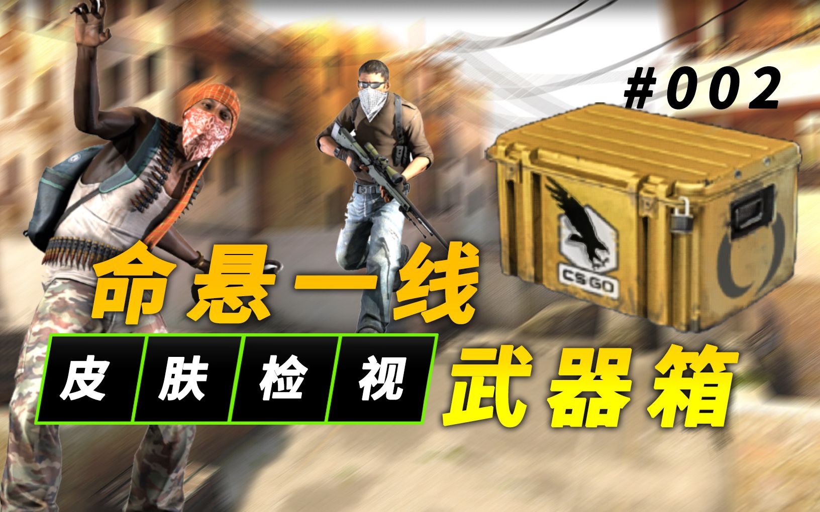 【CSGO】2018年新箱子 命悬一线武器箱 新皮肤一览哔哩哔哩bilibili