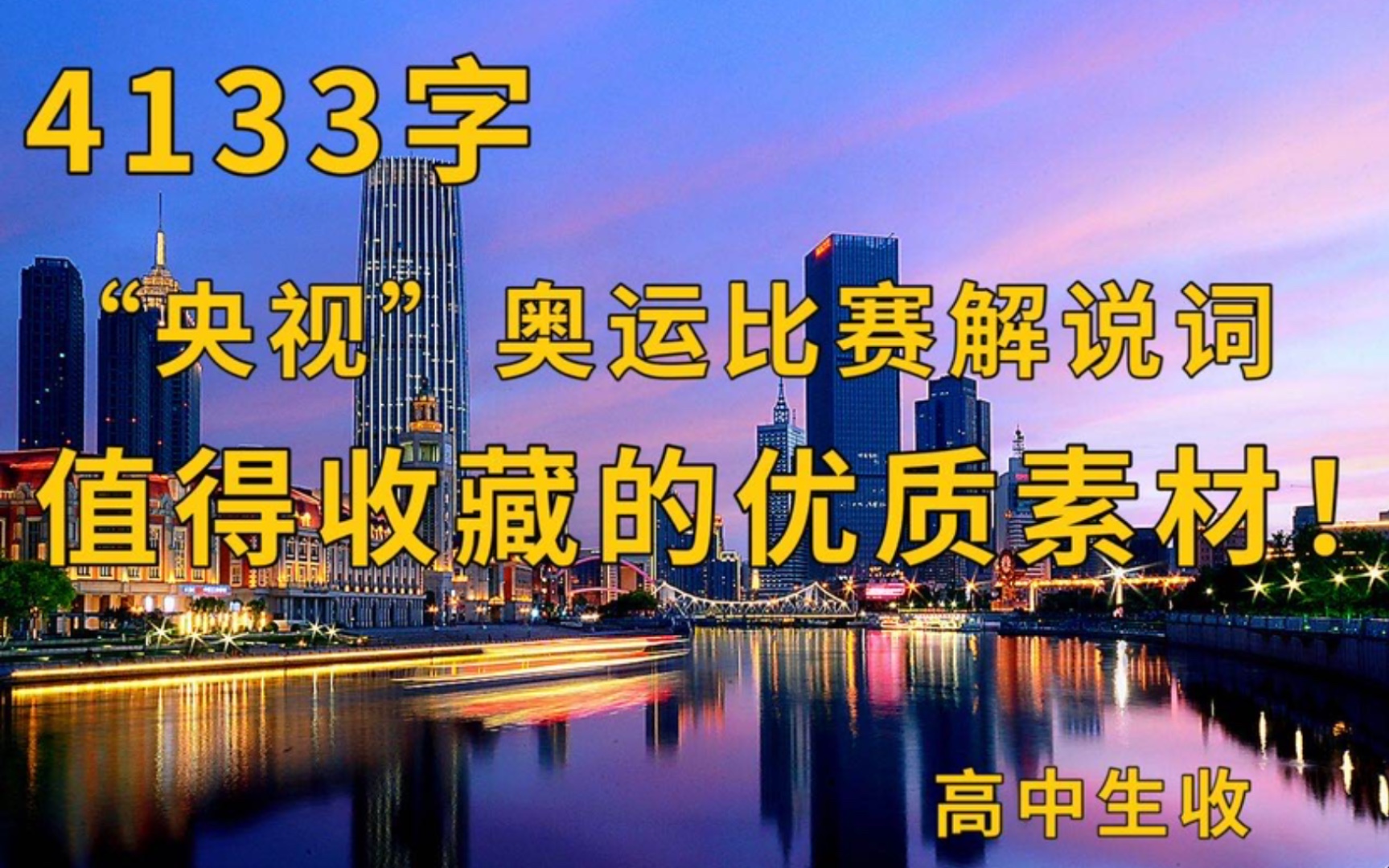 央视神仙一般的奥运比赛解说词!值得收藏的优质素材哔哩哔哩bilibili