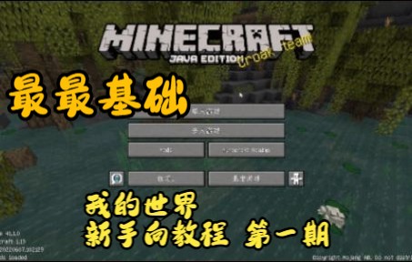 [图]我的世界Minecraft 新手教程 第一期 最最基础