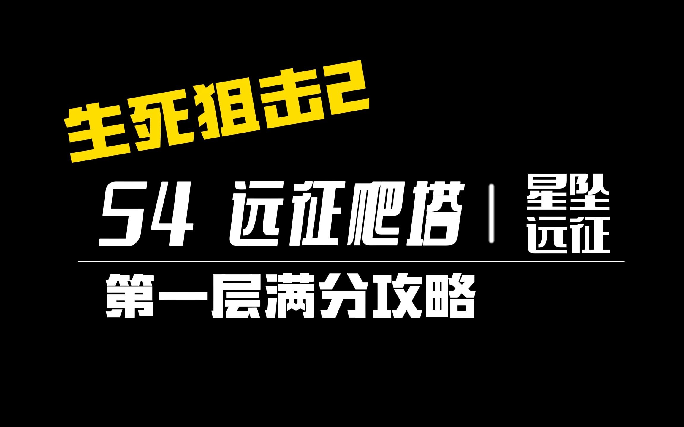 【生死狙击2】S4赛季 星坠远征 爬塔 第一层满分 全流程攻略网络游戏热门视频