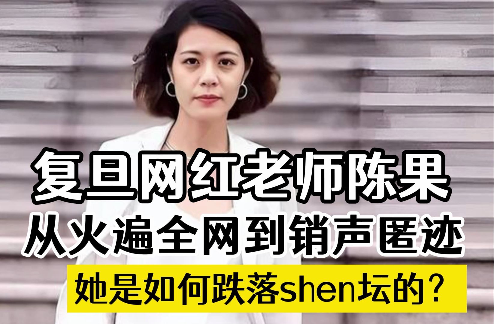 复旦网红老师陈果从火遍全网到销声匿迹,她是如何跌落神坛的?哔哩哔哩bilibili