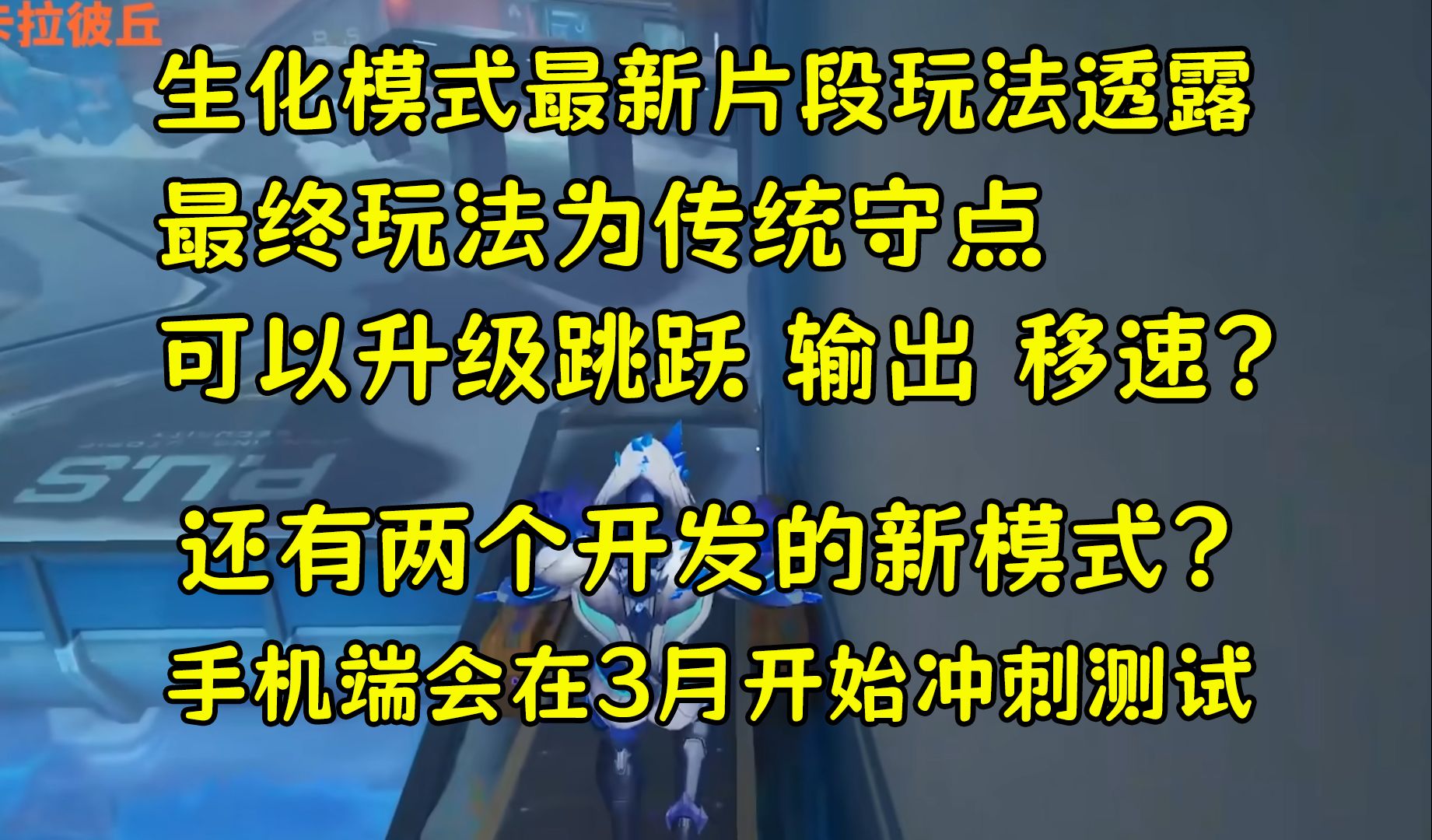 生化最终玩法为传统守点?!还有两个开发的新模式!移动端3月测试!【杂谈卡丘】网络游戏热门视频