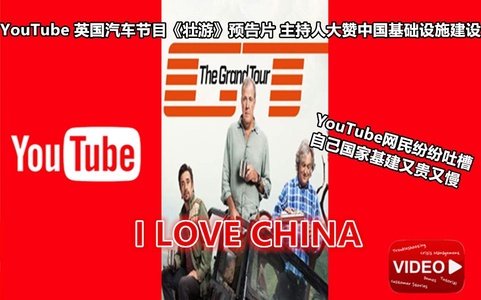 YouTube 英国著名汽车节目《壮游》来中国 主持人大赞中国基础设施建设 YouTube网友纷纷吐槽自家基建又贵又慢The Grand Tour哔哩哔哩bilibili