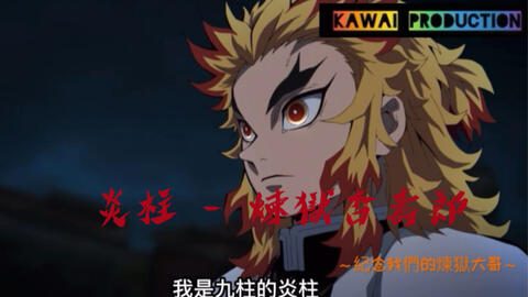 鬼滅之刃 Mad 炎柱煉獄杏壽郎 背景音樂 炎 主唱 Lisa 哔哩哔哩 Bilibili