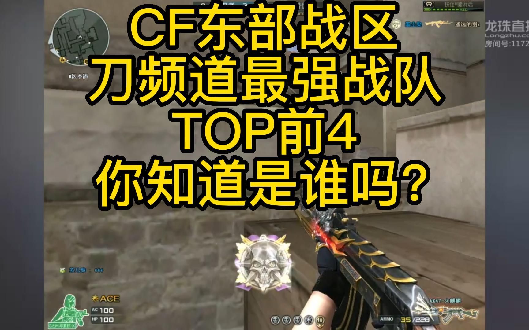 cf东部战区 刀频道最强战队 top前4 你知道是谁吗?【穿越火线】