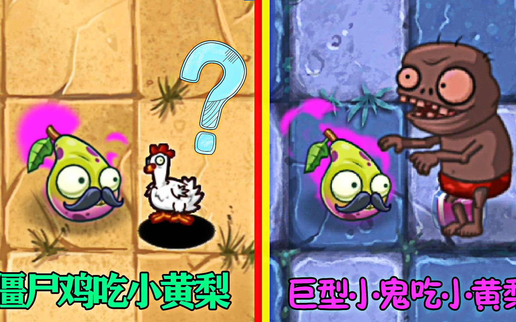 pvz2小黄梨一株能让僵尸返老还童的植物
