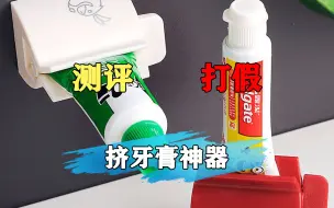 Download Video: 这款挤牙膏神器好用吗？是不是智商税？我们去测评下