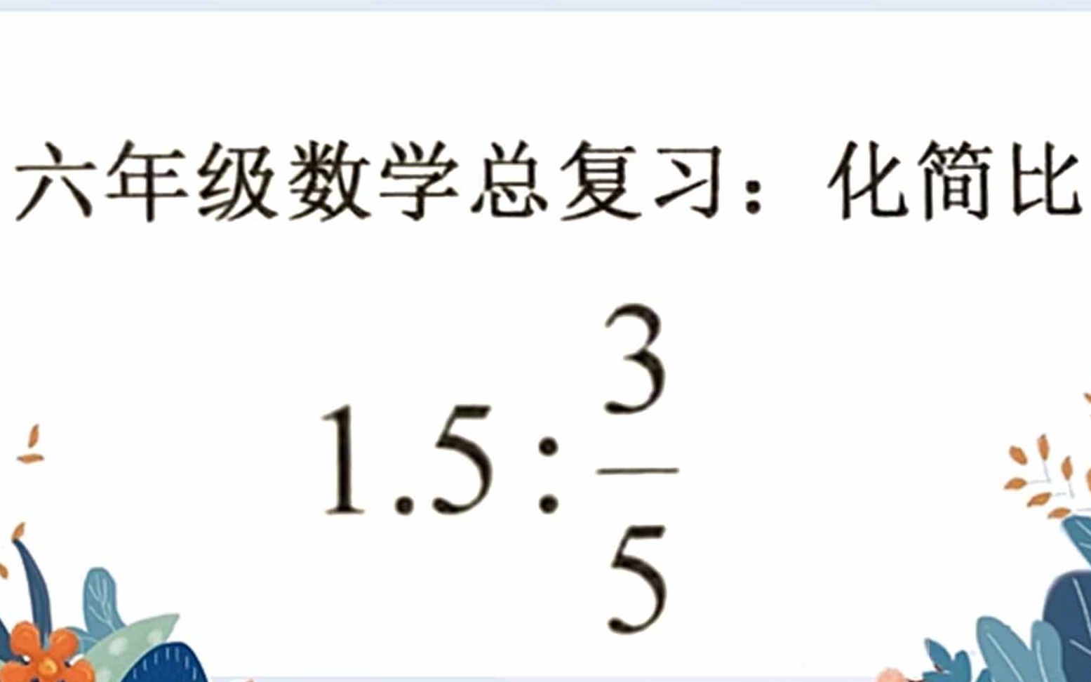 六年级数学总复习:化简比第2题哔哩哔哩bilibili