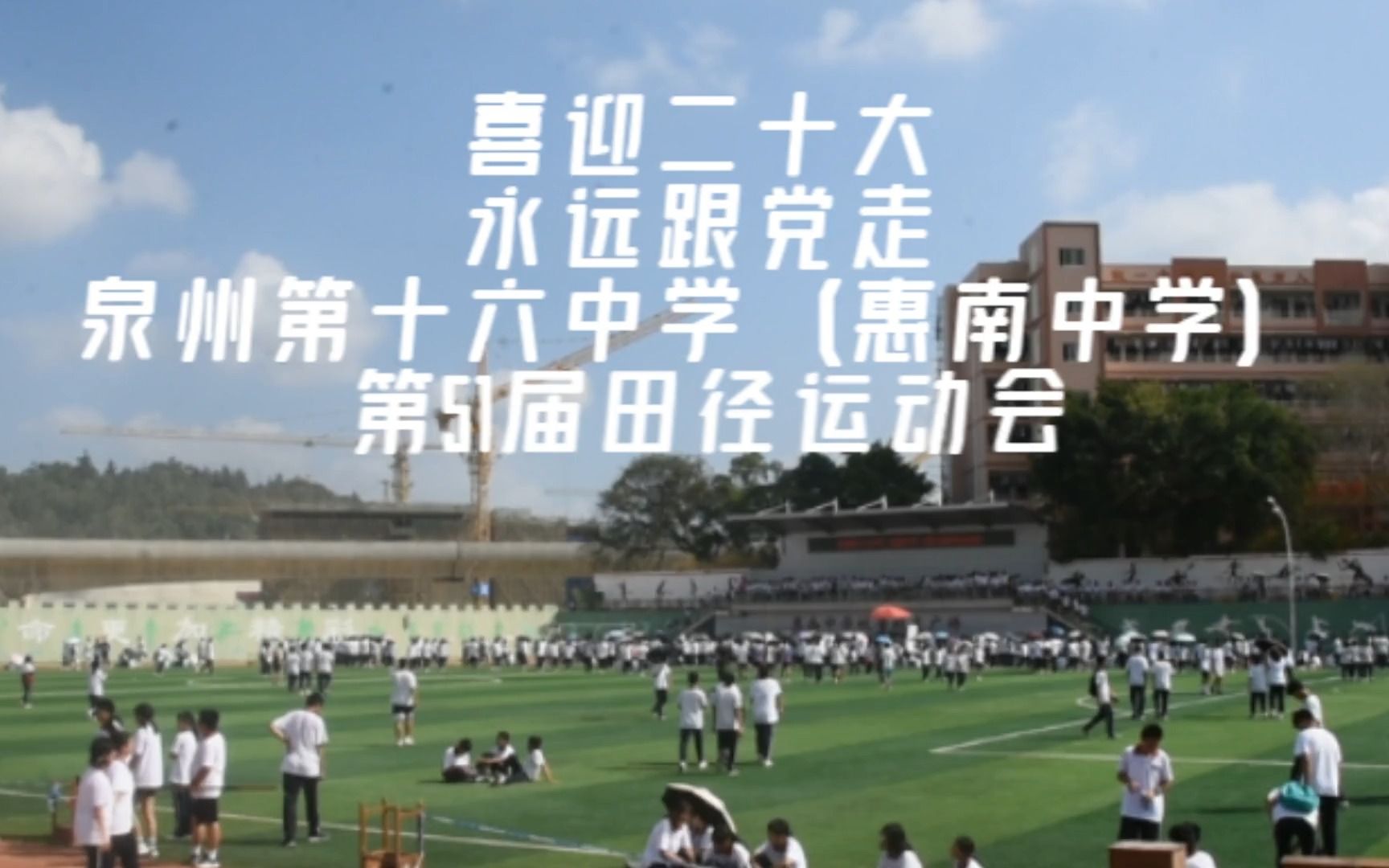 [图]【惠南新媒室】泉州第十六中学（惠南中学）第五十一届田径运动会剪影