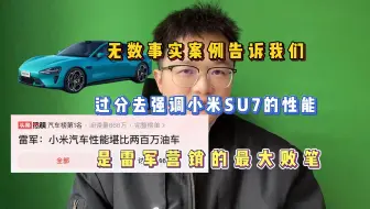 Descargar video: 案例告诉我们，过分强调小米SU7的性能，是雷军营销最大的败笔