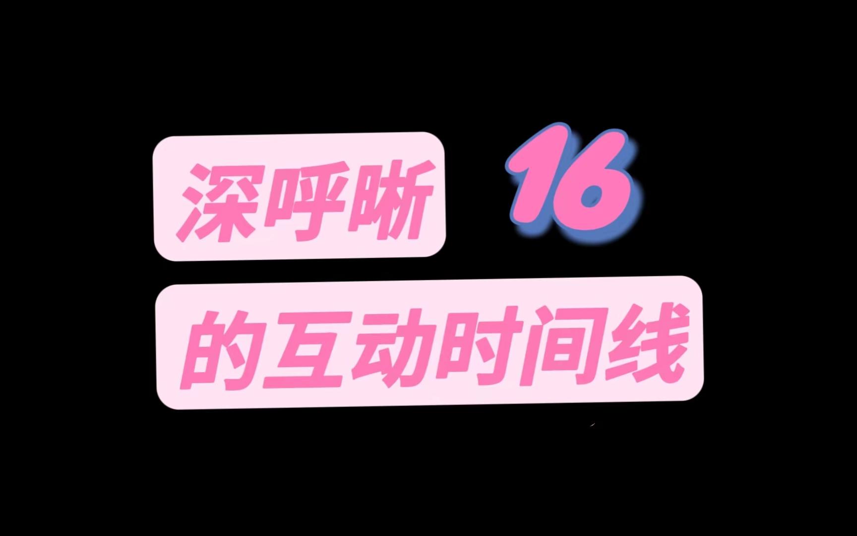 深呼晰的互动时间线vol.16哔哩哔哩bilibili