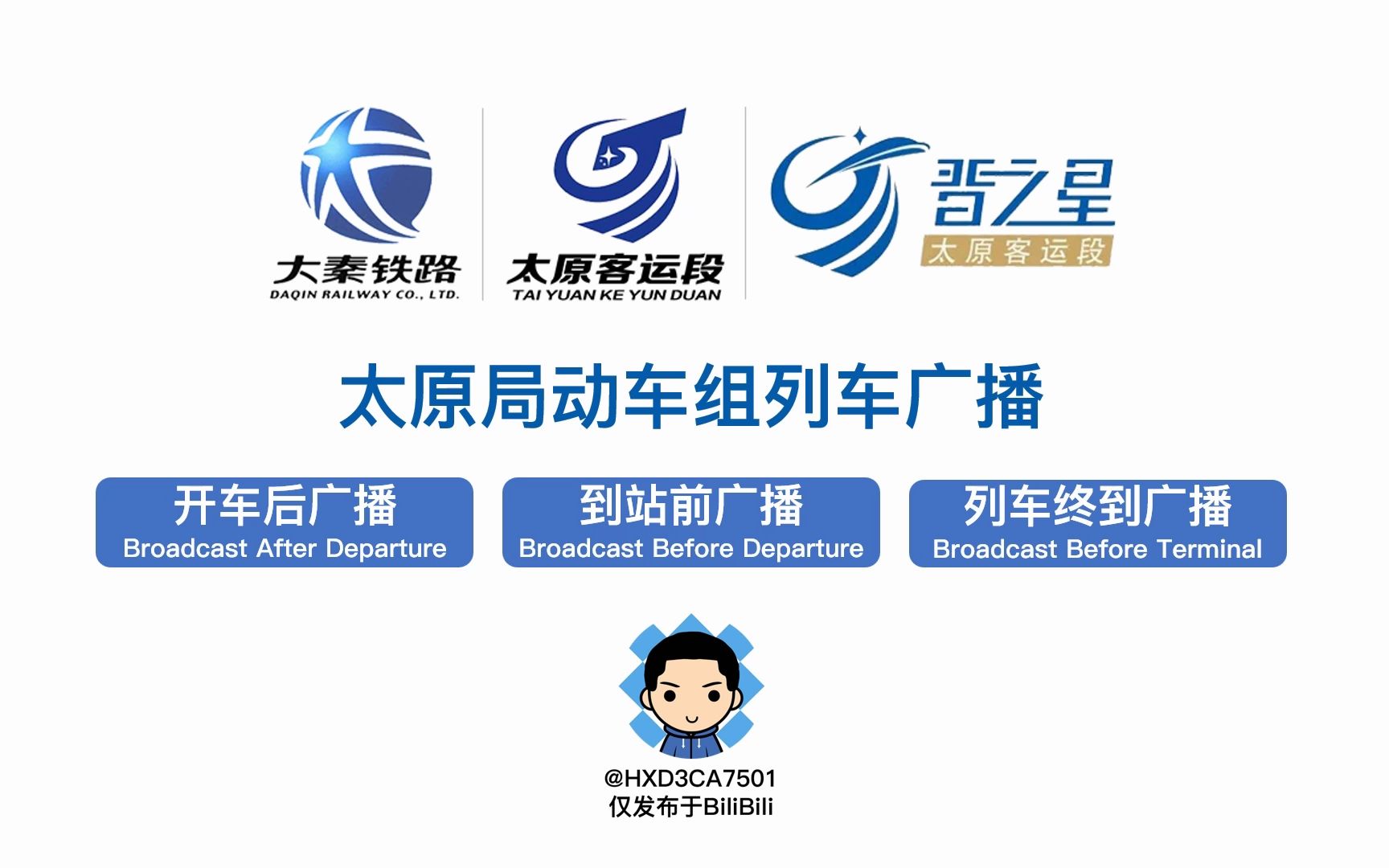 【hxd3ca7501】太原局动车组列车广播合集_哔哩哔哩_bilibili