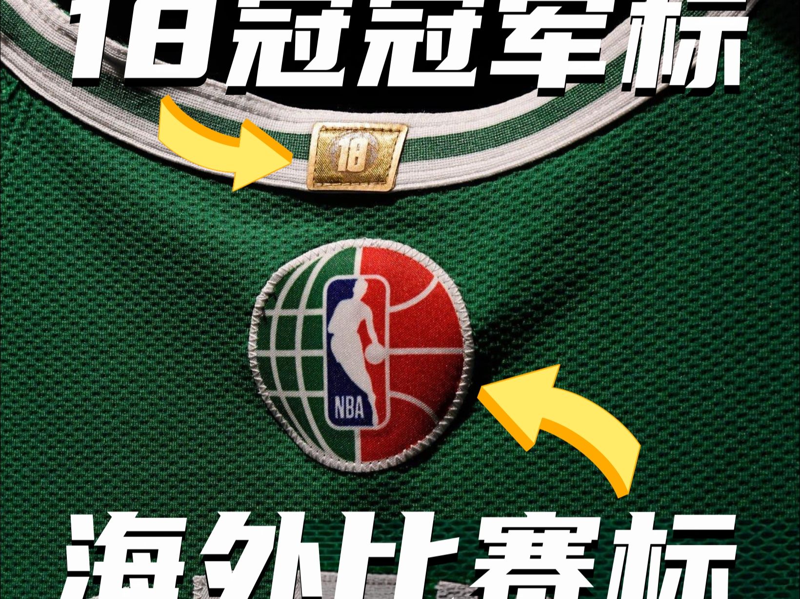 NBA海外季前赛特殊标,凯尔特人18冠冠军标哔哩哔哩bilibili