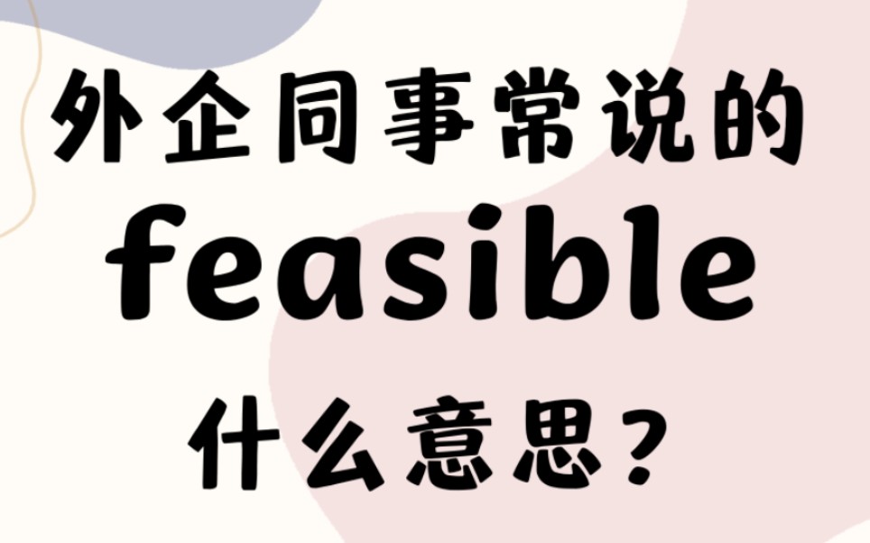 [图]外企同事常说的英语形容词feasible什么意思？【商务英语学习】