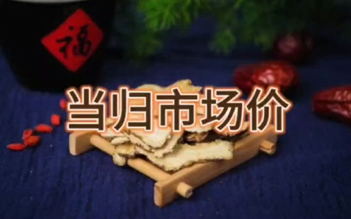 当归干货批发、厂家批发、当归片多少钱一斤?哔哩哔哩bilibili