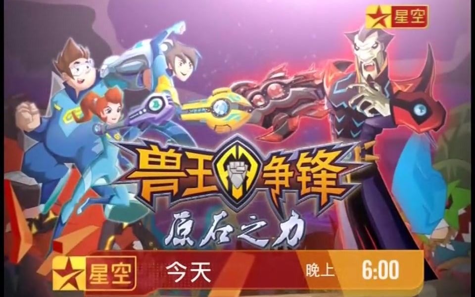 星空卫视星空动漫先锋兽王争锋之原石之力宣传片